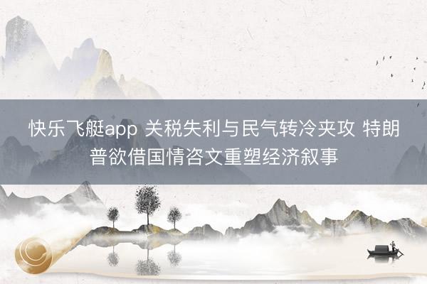 快乐飞艇app 关税失利与民气转冷夹攻 特朗普欲借国情咨文重塑经济叙事