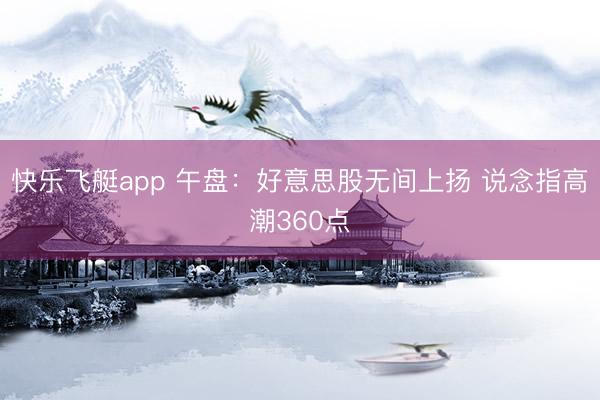 快乐飞艇app 午盘：好意思股无间上扬 说念指高潮360点
