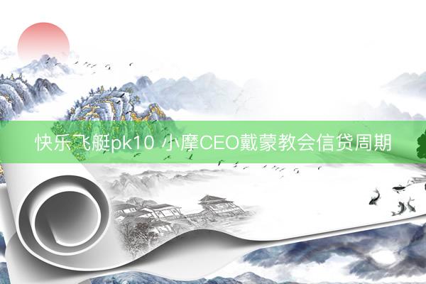 快乐飞艇pk10 小摩CEO戴蒙教会信贷周期