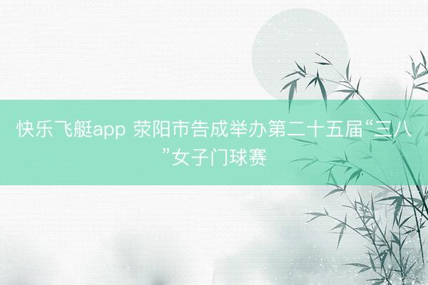 快乐飞艇app 荥阳市告成举办第二十五届“三八”女子门球赛